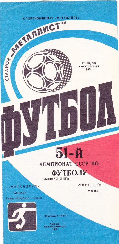 Металлист (Харьков) - Торпедо (Москва) 17.04.1988