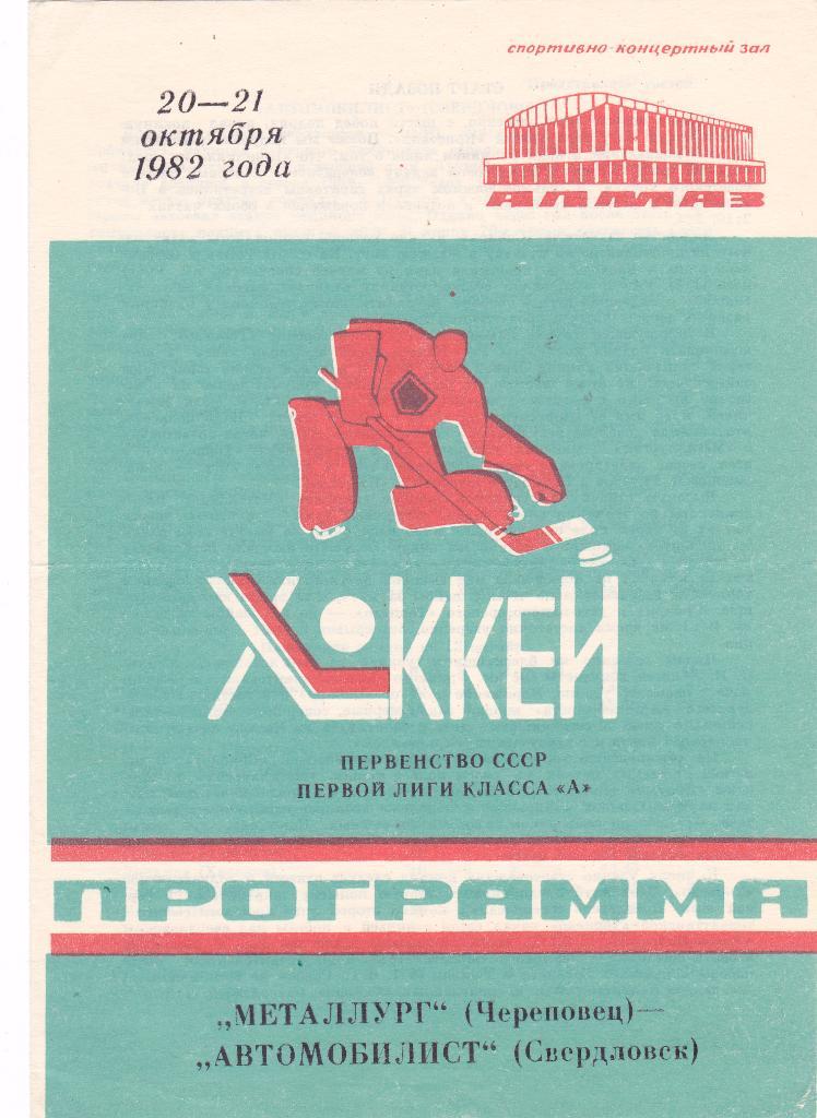 Металлург (Череповец) - Автомобилист (Свердловск) 20-21.10.1982