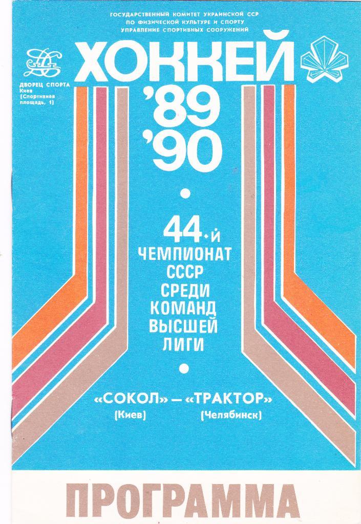 Сокол (Киев) - Трактор (Челябинск) 19.09.1989