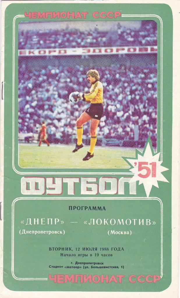 Днепр (Днепропетровск) - Локомотив (Москва) 12.07.1988