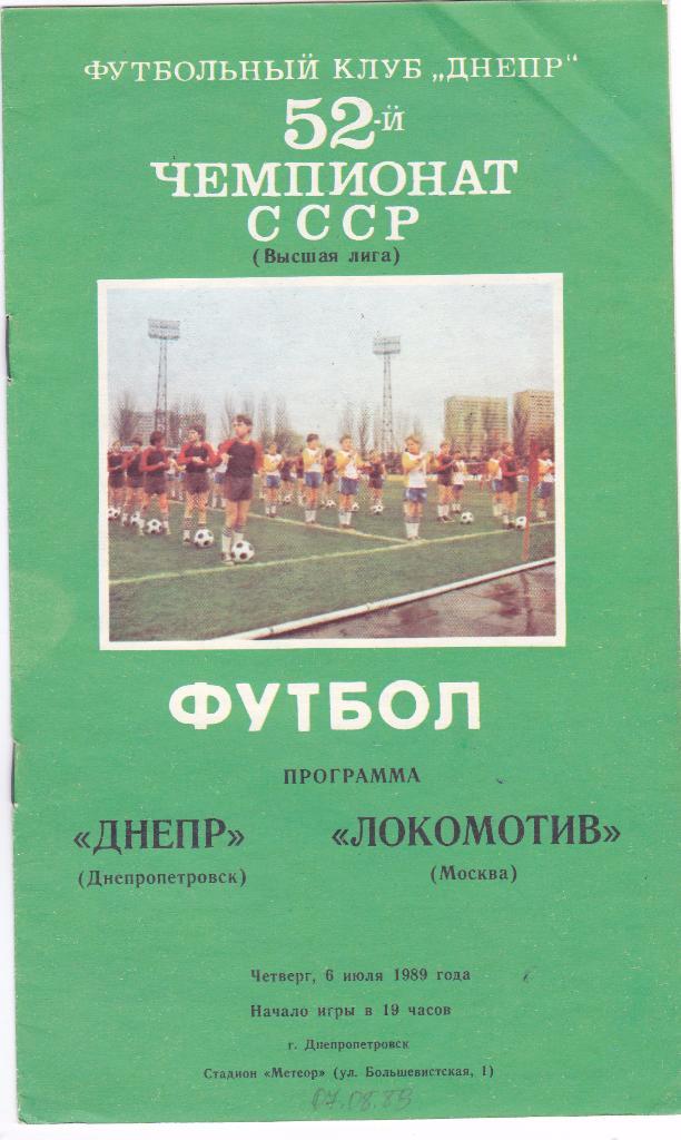 Днепр (Днепропетровск) - Локомотив (Москва) 06.07.1989