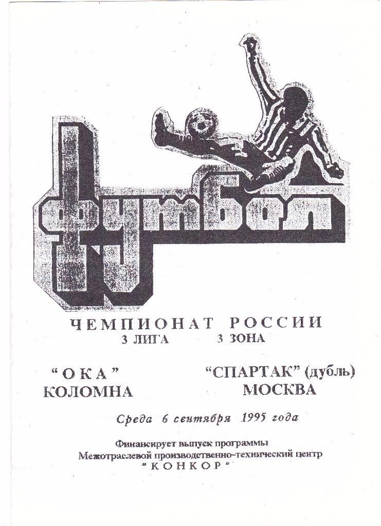ОКА (Коломна) - Спартак-Дубль (Москва) 06.09.1995