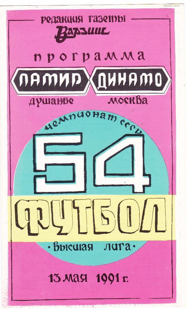 Памир (Душамбе) - Динамо (Москва) 13.05.1991