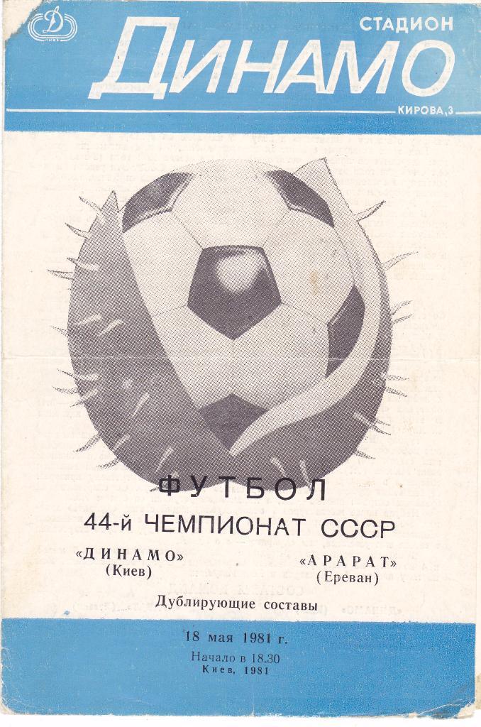 Динамо (Киев) - Арарат (Ереван) 18.05.1981 (Дублеры)