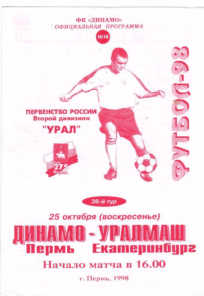 Динамо (Пермь) - Уралмаш (Екатеринбург) 25.10.1998