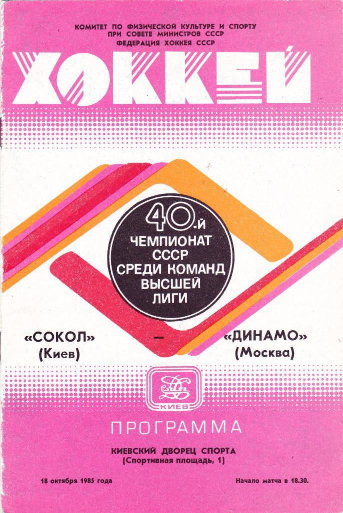 Сокол (Киев) - Динамо (Москва) 18.10.1985