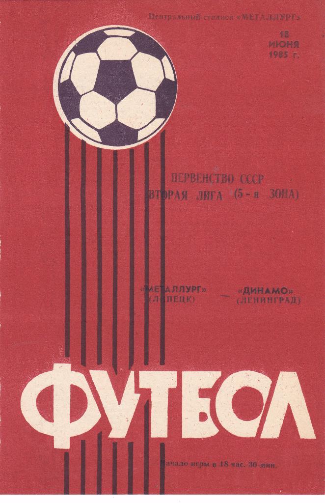 Металлург (Липецк) - Динамо (Ленинград) 18.06.1985