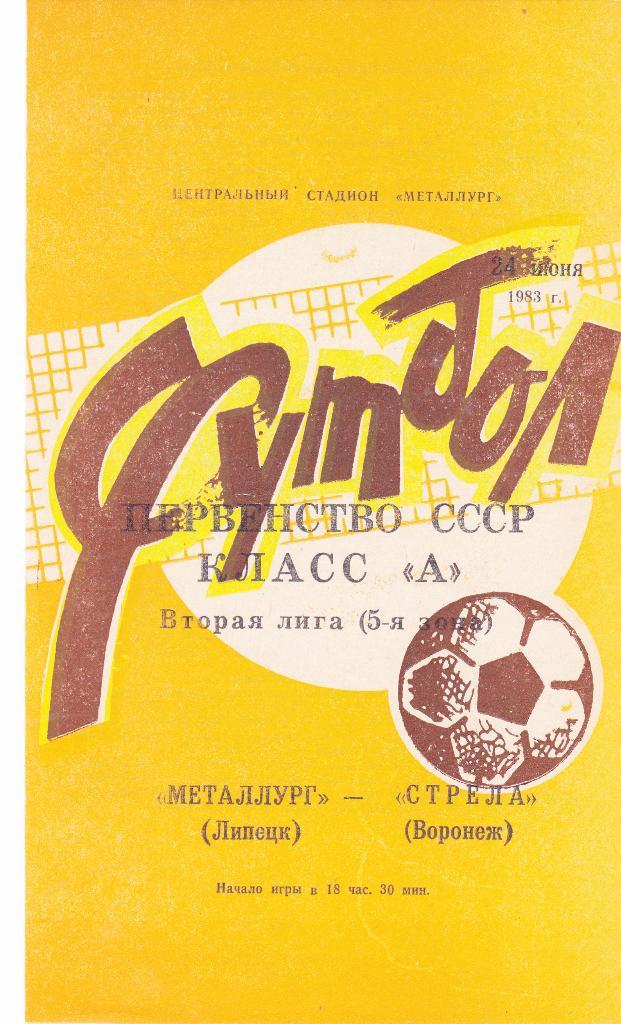 Металлург (Липецк) - Стрела (Воронеж) 24.06.1983