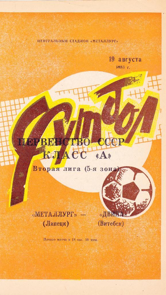 Металлург (Липецк) - Двина (Витебск) 19.08.1983