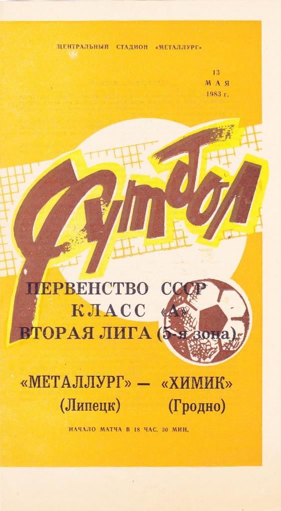 Металлург (Липецк) - Химик (Гродно) 13.05.1983