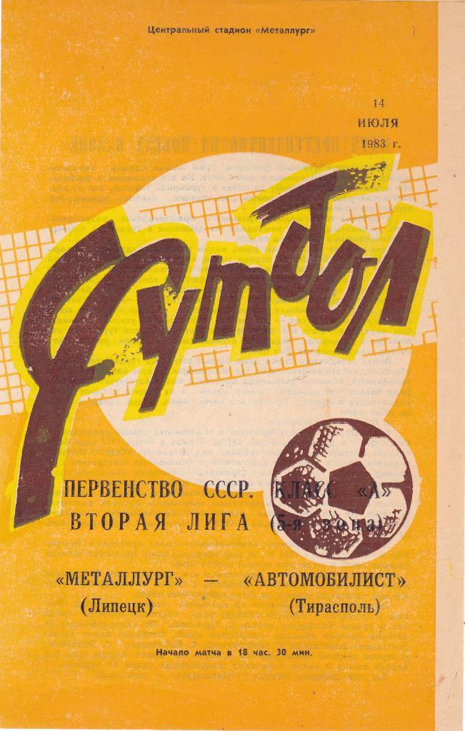 Металлург (Липецк) - Автомобилист (Тирасполь) 14.07.1983