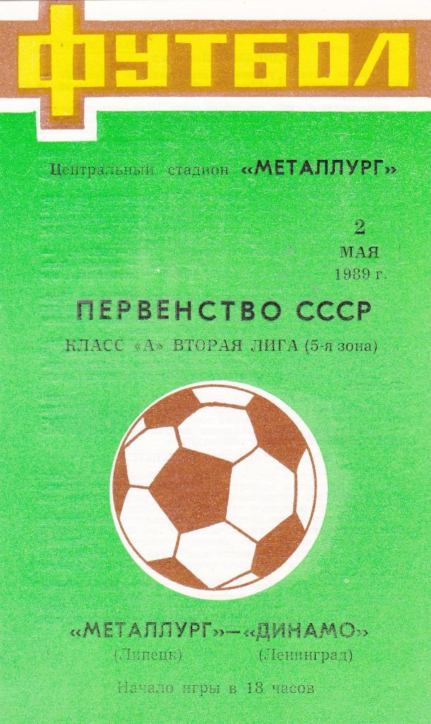 Металлург (Липецк) - Динамо (Ленинград) 02.05.1989