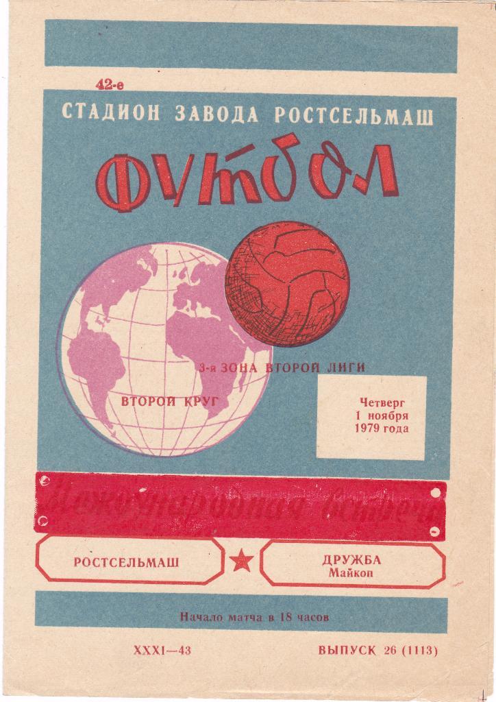 Ростсельмаш (Ростов-на-Дону) - Дружба (Майкоп) 01.11.1979