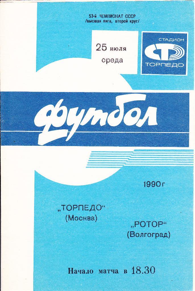 Торпедо (Москва) - Ротор (Волгоград) 25.07.1990
