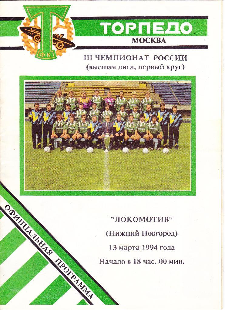 Торпедо (Москва) - Локомотив (Нижний Новгород) 13.03.1994