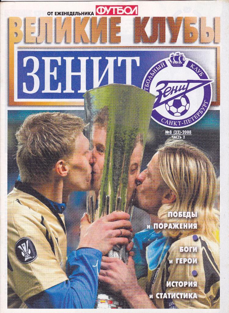 Еж-ник Футбол №8-2008,часть 2 (Великие клубы ЗенитС-Петербург)
