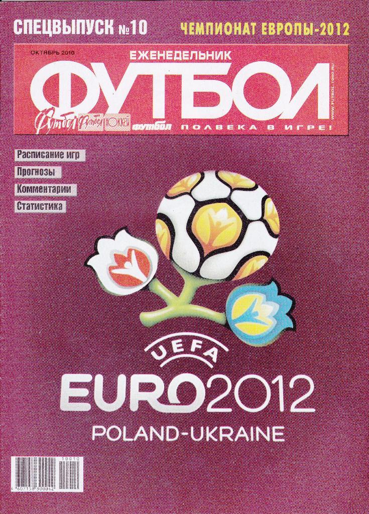 Еж-ник Футбол №10 октябрь 2010 (Чемпионат Европы-2012)