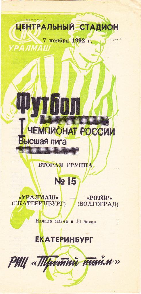 Уралмаш (Екатеринбург) - Ротор (Волгоград) 07.11.1992