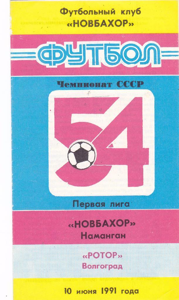 Новбахор (Наманган) - Ротор (Волгоград) 10.06.1991