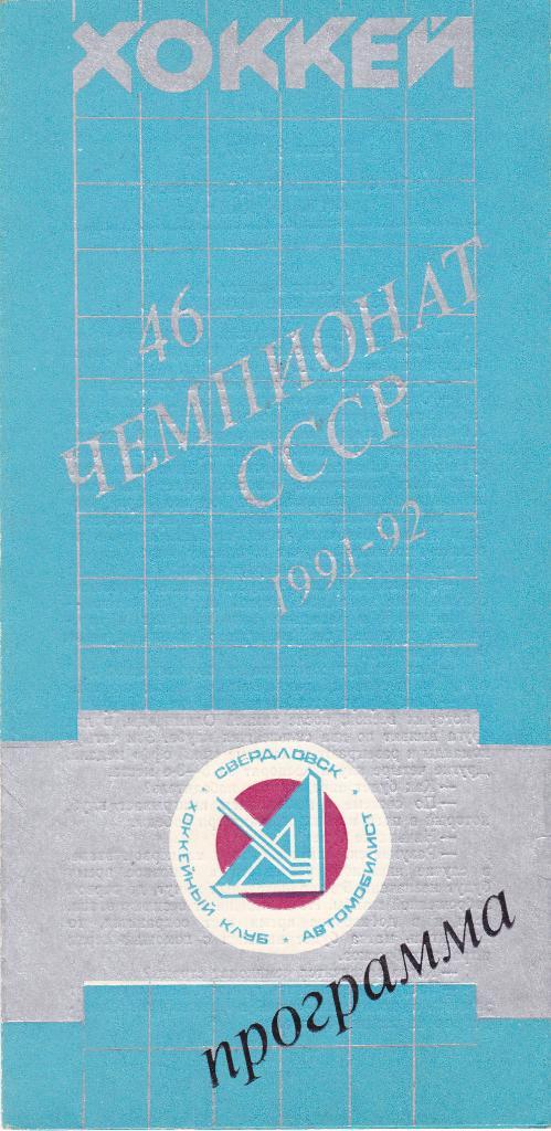Автомобилист (Свердловск) - Крылья Советов (Москва) 24.09.1991