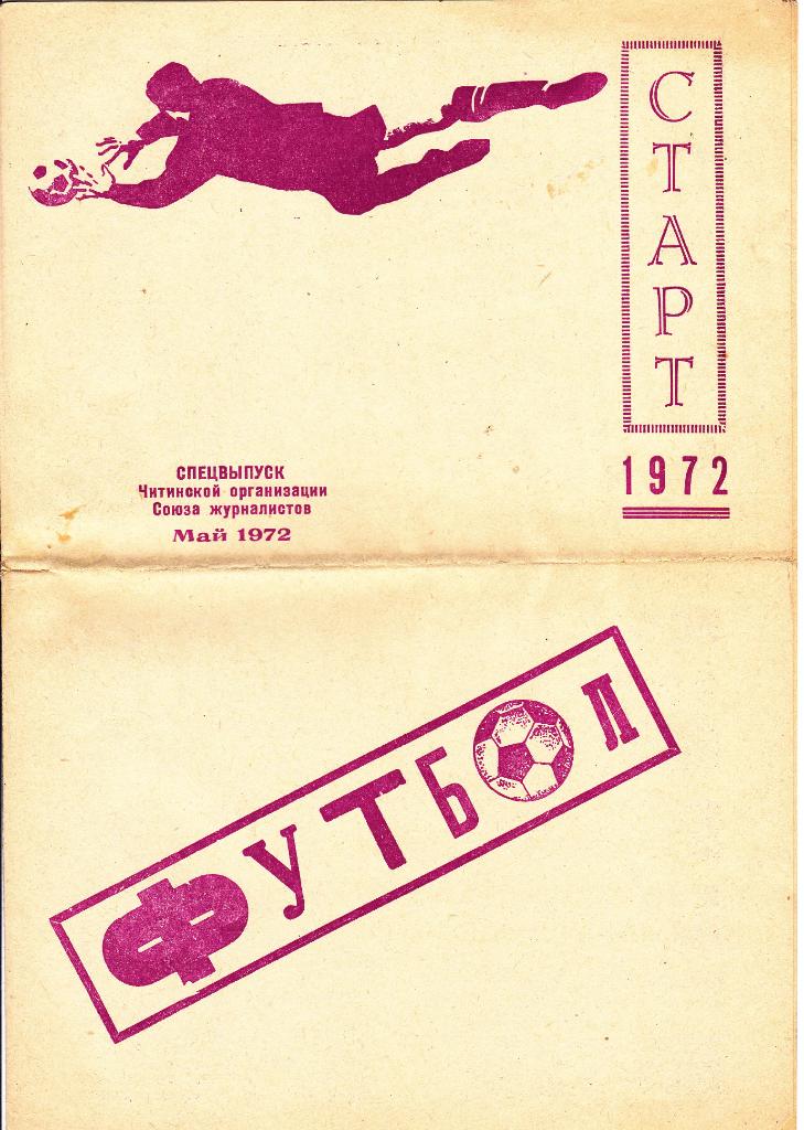 Чита 1972 (Фото, календарь игр)