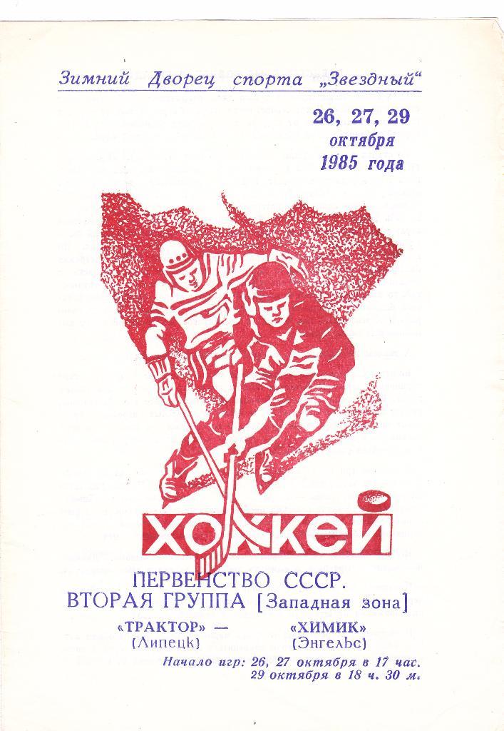 Трактор (Липецк) - Химик (Энгельс) 26,27,29.10.1985