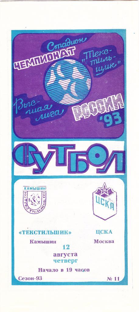 Текстильщик (Камышин) - ЦСКА (Москва) 12.08.1993