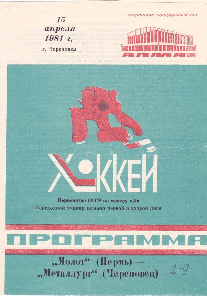 Металлург (Череповец) - Молот (Пермь) 15.04.1981