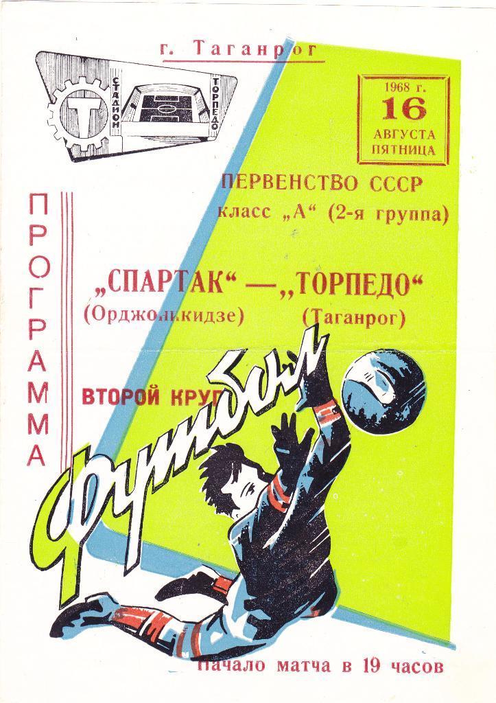 Торпедо (Таганрог) - Спартак (Орджоникидзе) 16.08.1968