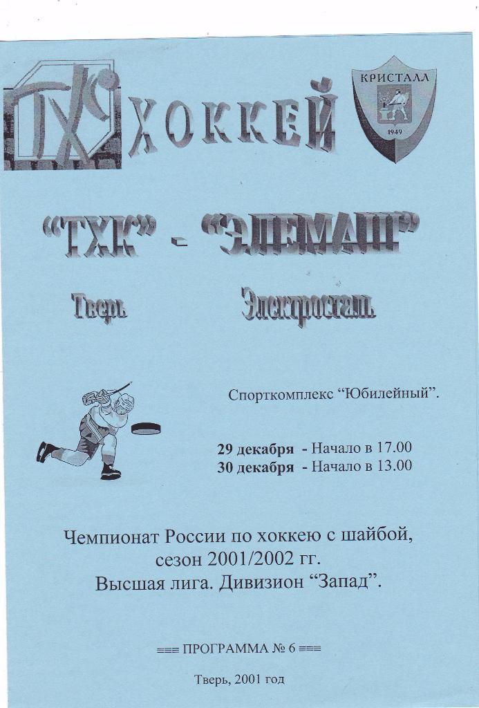 ТХК (Тверь) - Элемаш (Электросталь) 29-30.12.2001