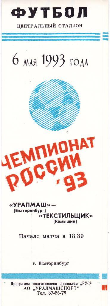 Уралмаш (Екатеринбург) - Текстильщик (Камышин) 06.05.1993