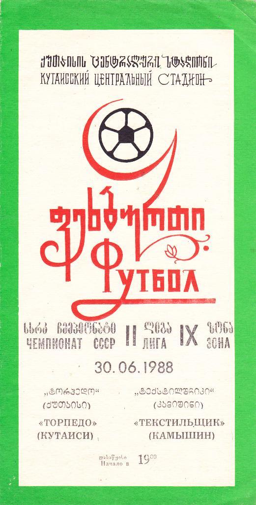 Торпедо (Кутаиси) - Текстильщик (Камышин) 30.06.1988