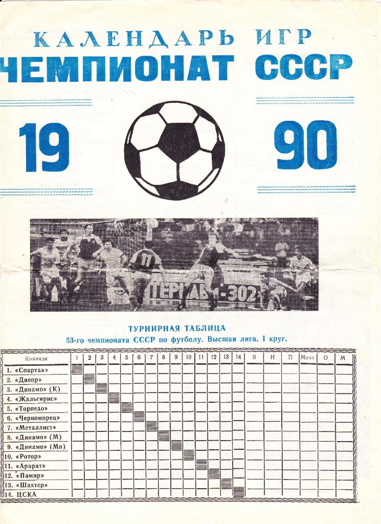 Календарь игр чемпионат СССР 1990
