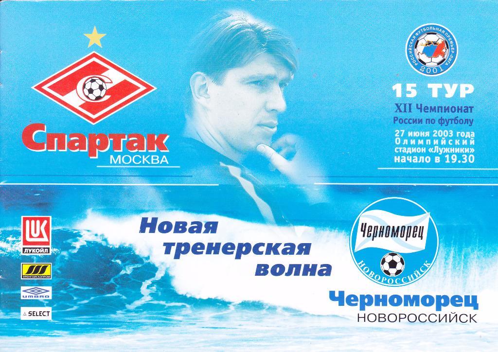 Спартак (Москва) - Черноморец (Новороссийск) 27.06.2003