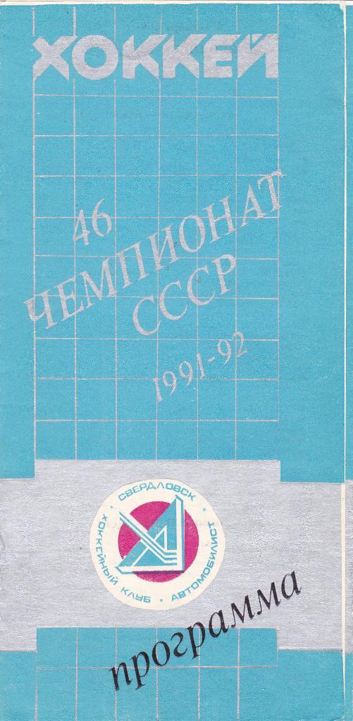 Автомобилист (Екатеринбург) - ЦСКА (Москва) 09.12.1991