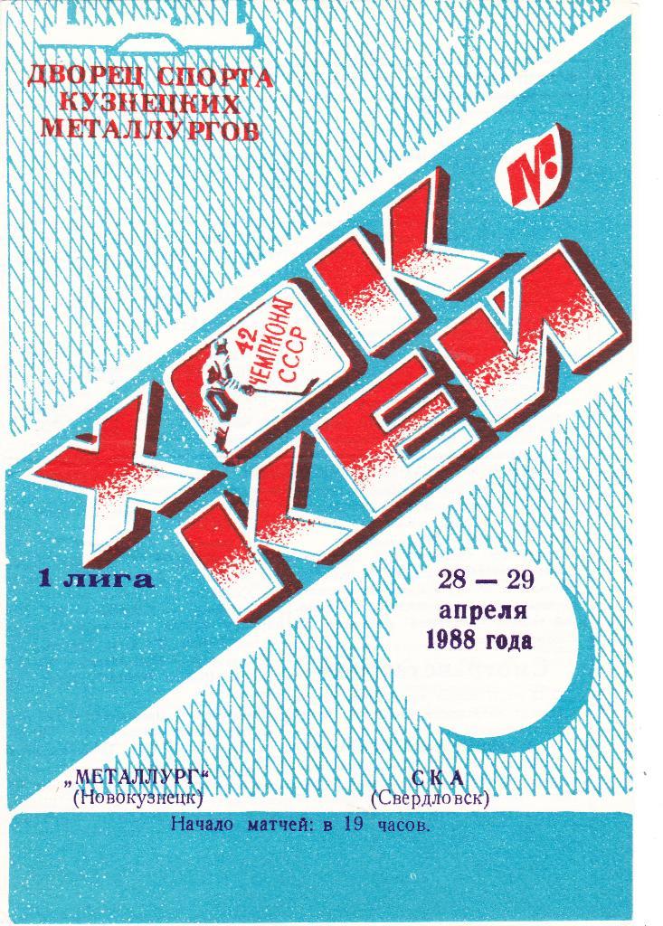Металлург (Новокузнецк) - СКА (Свердловск) 28-29.04.1988