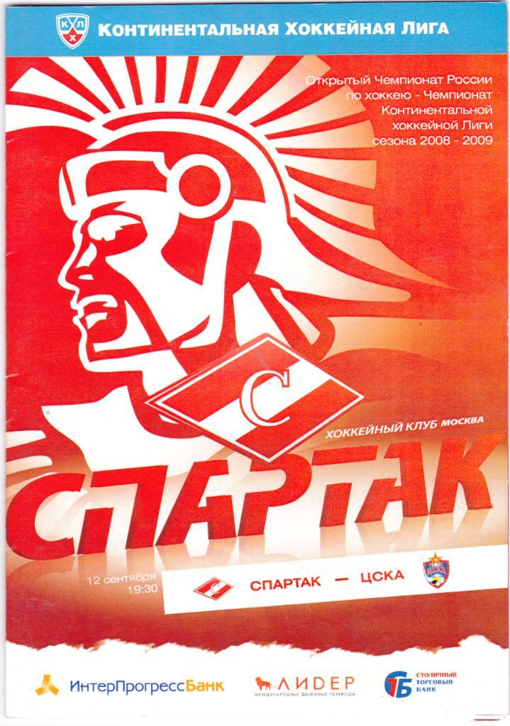 Спартак (Москва) - ЦСКА (Москва) 12.09.2008