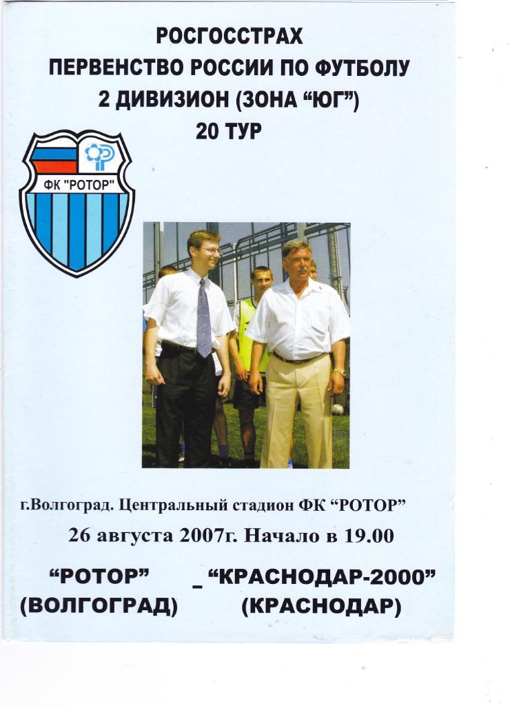 Ротор (Волгоград) - Краснодар-2000 (Краснодар) 26.08.2007