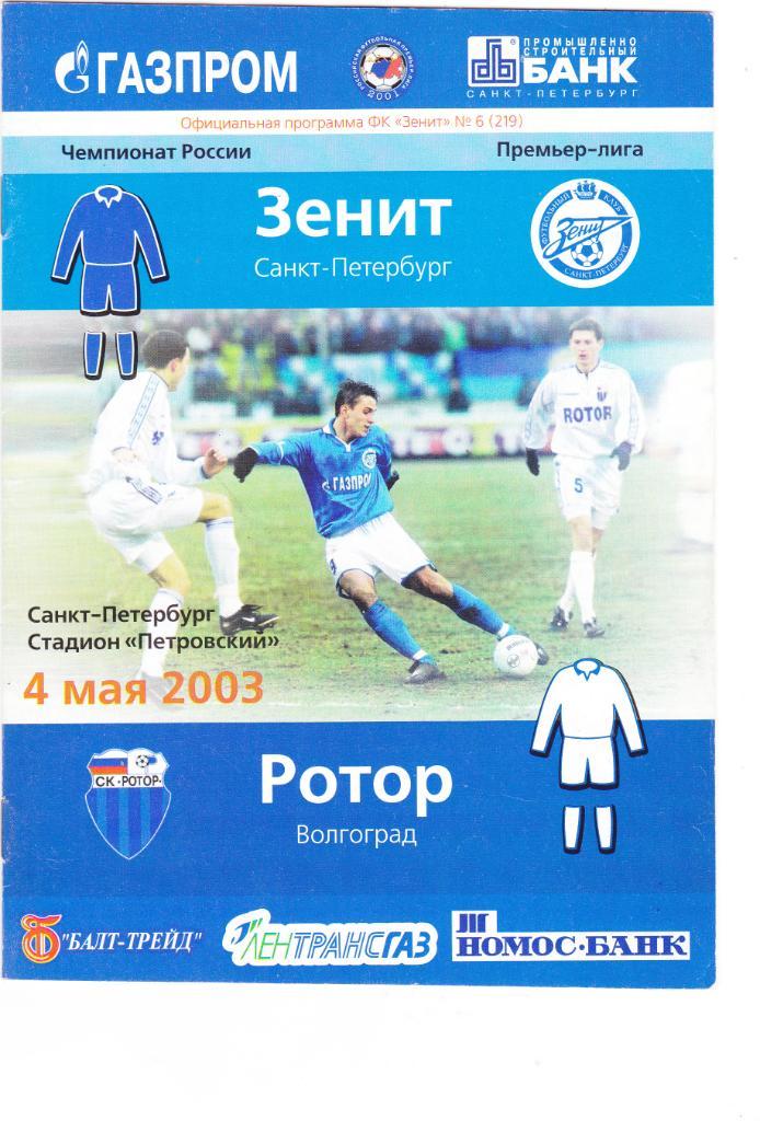 Зенит (Санкт-Петербург) - Ротор (Волгоград) 04.05.2003