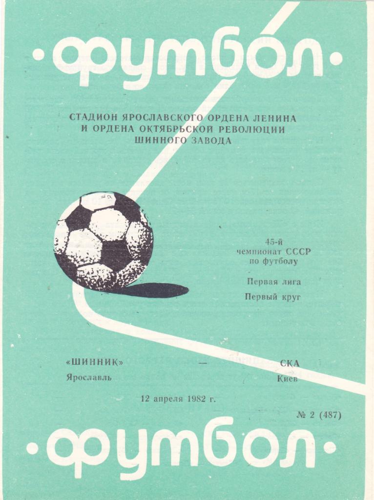 Шинник (Ярославль) - СКА (Киев) 12.04.1982