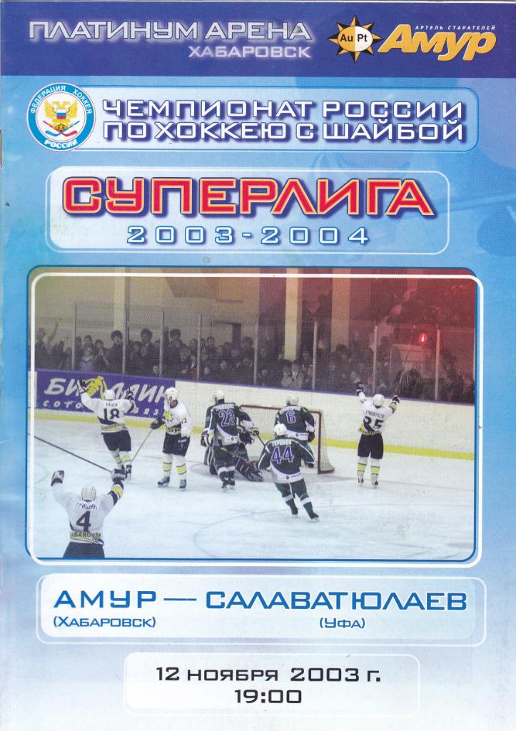 Амур (Хабаровск) - Салават Юлаев (Уфа) 12.11.2003