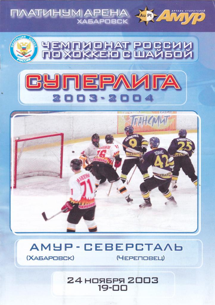 Амур (Хабаровск) - Северсталь (Череповец) 24.11.2003