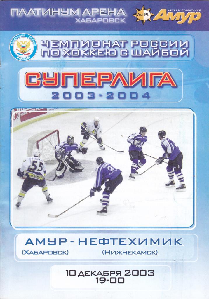 Амур (Хабаровск) - Нефтехимик (Нижнекамск) 10.12.2003