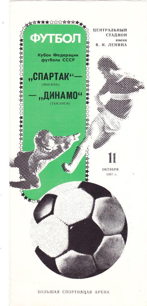 Спартак (Москва) - Динамо (Тбилиси) 11.10.1987 Куб.Федерации футбола.