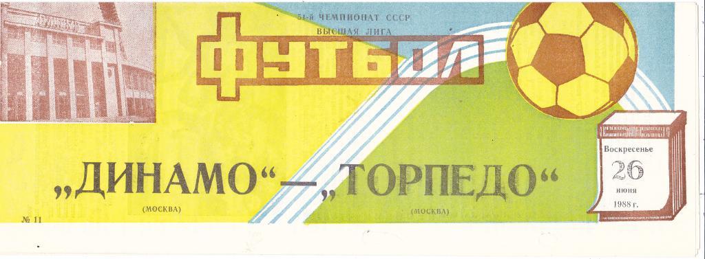 Динамо (Москва) - Торпедо (Москва) 26.06.1988