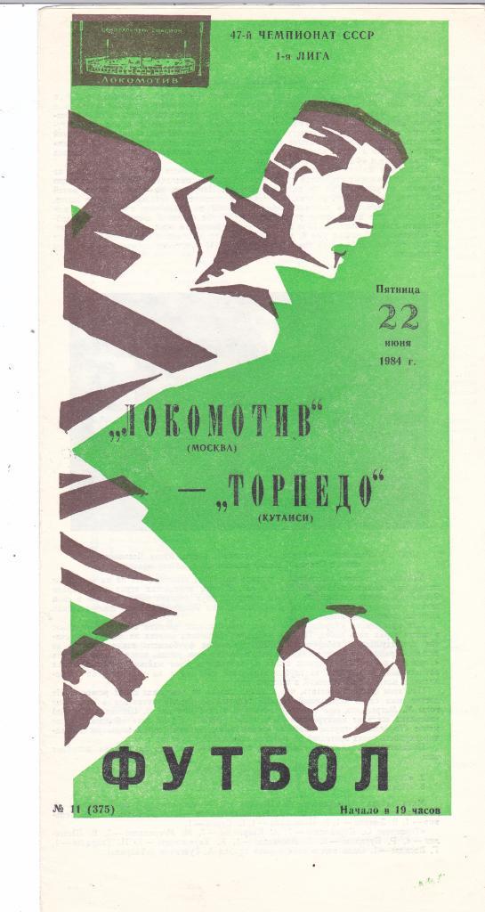 Локомотив (Москва) - Торпедо (Кутаиси) 22.06.1984
