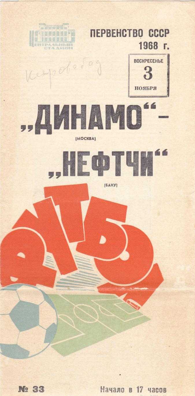 Динамо (Москва) - Нефтчи (Баку) 03.11.1968