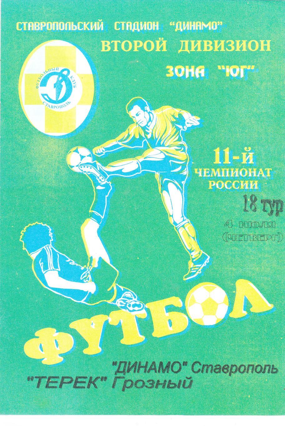 Динамо (Ставрополь) - Терек (Грозный) 04.07.2002