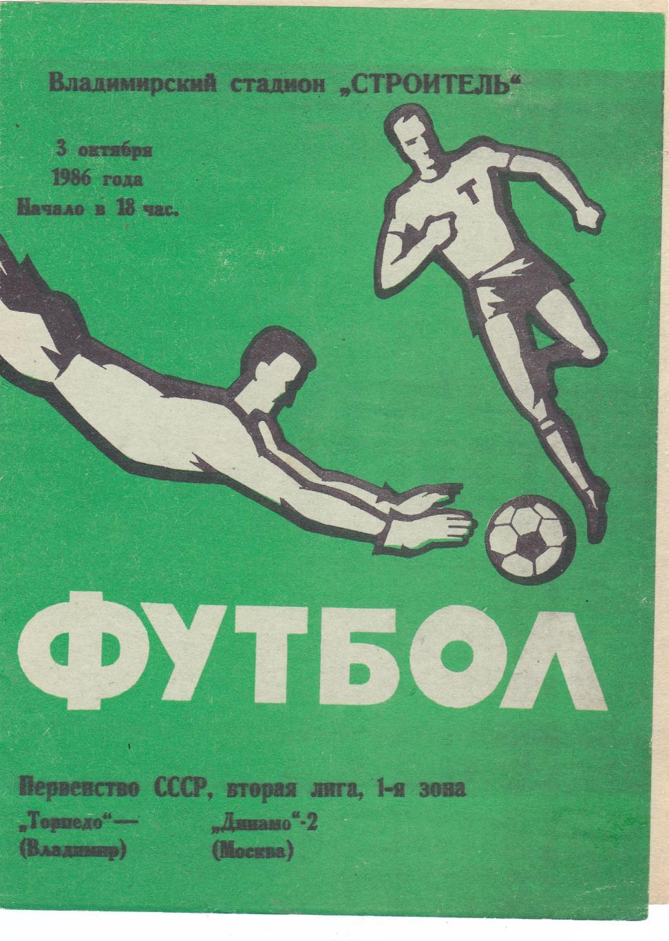 Торпедо (Владимир) - Динамо-2 (Москва) 03.10.1986