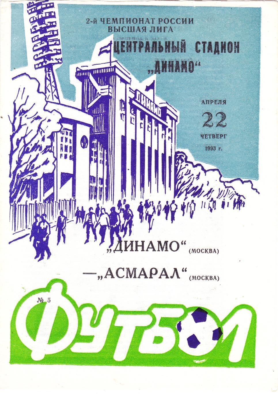Динамо (Москва) - Асмарал (Москва) 22.04.1993